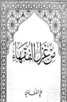 تحميل كتاب من غزل الفقهاء تأليف علي الطنطاوي pdf مجانا | مكتبة كتب pdf