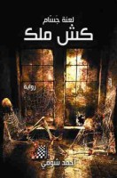 تحميل رواية لعنة جسام تأليف أحمد شوقي مبارك pdf مجانا | مكتبة كتب pdf