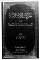تحميل وقراءة كتاب الحركات الإسلامية ضد الصهيونية والصليبية والشيوعية تأليف نبيه زكريا عبد ربه pdf مجانا