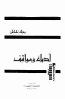 تحميل كتاب ادباء و مواقف تأليف رجاء النقاش pdf مجانا | مكتبة كتب pdf
