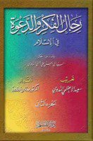 تحميل وقراءة كتاب رجال الفكر والدعوة الجزء الثاني ابن تيمية تأليف أبو الحسن علي الحسني الندوي pdf مجانا