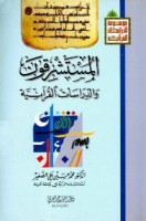 تحميل وقراءة كتاب المستشرقون والدراسات القرآنية تأليف  محمد حسين الصغير pdf مجانا