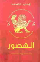 تحميل رواية الهصور تأليف إيهاب عصمت pdf مجانا | مكتبة كتب pdf