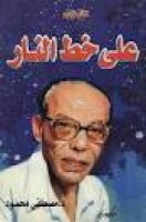 تحميل وقراءة كتاب على خط النار تأليف د. مصطفى محمود pdf مجانا