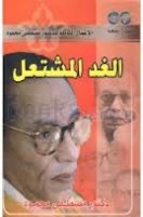 تحميل وقراءة كتاب الغد المشتعل تأليف د. مصطفى محمود pdf مجانا