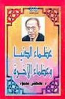 تحميل وقراءة كتاب عظماء الدنيا وعظماء الآخرة تأليف د. مصطفى محمود pdf مجانا