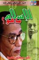 تحميل وقراءة كتاب الإسلام ما هو تأليف د. مصطفى محمود pdf مجانا