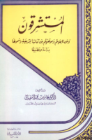 تحميل وقراءة كتاب المستشرقون وموقفهم من ثبات الشريعة تأليف د. عابد بن محمد السفيانى pdf مجانا