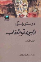 تحميل رواية الجريمة والعقاب تأليف فيودور دوستويفسكي pdf مجانا | مكتبة كتب pdf
