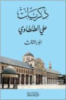 تحميل كتاب ذكريات علي الطنطاوي جــ3 تأليف علي الطنطاوي pdf مجانا | مكتبة كتب pdf