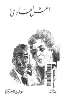 تحميل مسرحية العش الهادىء تأليف توفيق الحكيم pdf مجانا | مكتبة كتب pdf