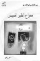 تحميل رواية معراج الطير الحبيس تأليف عبد الفتاح رواس قلعه جي pdf مجانا | مكتبة كتب pdf