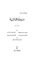 تحميل كتاب سيرتى الذاتية ج1 تأليف برتراند راسل pdf مجانا | مكتبة كتب pdf