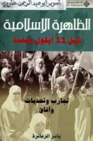 تحميل كتاب الظاهرة الإسلامية قبل 11 أيلول تأليف ياسر الزعاترة pdf مجانا | مكتبة كتب pdf