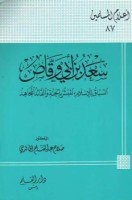 تحميل وقراءة كتاب سعد بن أبي وقاص السباق للإسلام المبشر بالجنة والقائد المجاهد تأليف صلاح عبد الفتاح الخالدي pdf مجانا