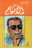 تحميل وقراءة رواية الأيام- ثلاثة أجزاء تأليف د. طه حسين pdf مجانا