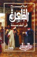 تحميل كتاب ملامح القاهرة في ألف سنة تأليف جمال الغيطاني pdf مجانا | مكتبة كتب pdf