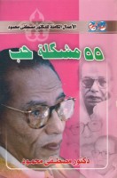 تحميل وقراءة كتاب 55 مشكة حب تأليف د. مصطفى محمود pdf مجانا