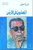 تحميل وقراءة رواية المعذبون في الارض تأليف د. طه حسين pdf مجانا