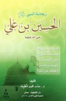 تحميل وقراءة كتاب ريحانة النبي الحسين بن علي تأليف حامد محمد الخليفة pdf مجانا