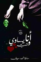 تحميل رواية انا وانت يساوي تأليف سارة محمد سيف pdf مجانا | مكتبة كتب pdf