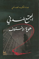 تحميل وقراءة كتاب المجتمع المدني هوية الاختلاف تأليف جاد الكريم الجباعي pdf مجانا