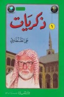 تحميل كتاب ذكريات علي الطنطاوي جــ1 تأليف علي الطنطاوي pdf مجانا | مكتبة كتب pdf