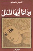 تحميل وقراءة كتاب وداعا أيها الملل تأليف أنيس منصور pdf مجانا