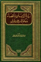 تحميل كتاب زيادة الإيمان ونقصانه وحكم الاستثناء فيه pdf مجانا ل عبد الرزاق بن عبد المحسن البدر | كتب pdf