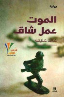 تحميل رواية الموت عمل شاق تأليف خالد خليفة pdf مجانا | مكتبة كتب pdf