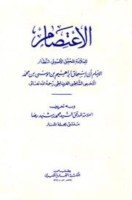 تحميل كتاب الاعتصام ت رضا pdf مجانا ل إبراهيم بن موسى بن محمد اللخمي الشاطبي الغرناطي أبو إسحاق | كتب pdf