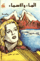 تحميل رواية الماء والأسماء تأليف محمد أبو معتوق pdf مجانا | مكتبة كتب pdf