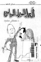 تحميل وقراءة كتاب السيرك السياسى تأليف د. مصطفى محمود pdf مجانا