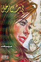 تحميل رواية في بيتنا رجل تأليف إحسان عبد القدوس pdf مجانا | مكتبة كتب pdf