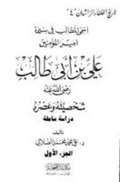 تحميل وقراءة كتاب أسمى المطالب في سيرة أمير المؤمنين علي بن أبي طالب شخصيه وعصره تأليف علي محمد محمد pdf مجانا