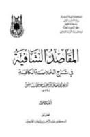 تحميل كتاب المقاصد الشافية في شرح الخلاصة الكافية ت العثيمين pdf مجانا ل إبراهيم بن موسى الشاطبي أبو إسحاق | كتب pdf