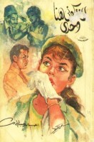 تحميل رواية لا تتركونى هنا وحدى تأليف إحسان عبد القدوس pdf مجانا | مكتبة كتب pdf