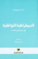 تحميل كتاب الديمقراطية التوافقية pdf مجانا ل آرنت ليبهارت | كتب pdf