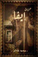 تحميل رواية عزيزتى إيفا pdf مجانا ل محمد شادي | كتب pdf