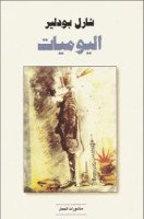 تحميل كتاب يوميات بودلير تأليف شارل بودلير pdf مجانا | مكتبة كتب pdf