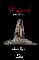 تحميل رواية ليست عذراء تأليف دينا عماد pdf مجانا | مكتبة كتب pdf