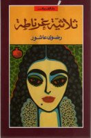 تحميل رواية ثلاثية غرناطة تأليف رضوى عاشور pdf مجانا | مكتبة كتب pdf