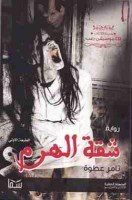 تحميل رواية شقة الهرم تأليف تامر عطوة pdf مجانا | مكتبة كتب pdf