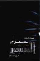 تحميل كتاب حقائق عن التبشير تأليف عماد شرف pdf مجانا | مكتبة كتب pdf