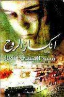 تحميل رواية إنكسار الروح تأليف محمد المنسي قنديل pdf مجانا | مكتبة كتب pdf