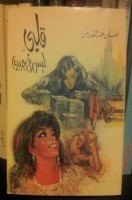 تحميل رواية قلبى ليس فى جيبى تأليف إحسان عبد القدوس pdf مجانا | مكتبة كتب pdf