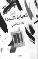 تحميل رواية العباية السودا تأليف خالد إسماعيل pdf مجانا | مكتبة كتب pdf