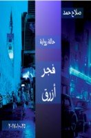 تحميل وقراءة رواية صلاح حمد تأليف صلاح حمد pdf مجانا