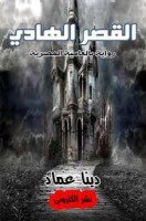 تحميل رواية القصر الهادي تأليف دينا عماد pdf مجانا | مكتبة كتب pdf