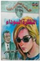 تحميل رواية النظارة السوداء تأليف إحسان عبد القدوس pdf مجانا | مكتبة كتب pdf